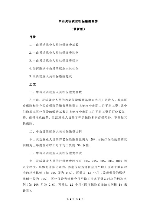 中山灵活就业社保缴纳测算