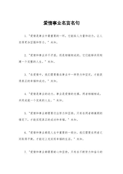 爱情事业名言名句