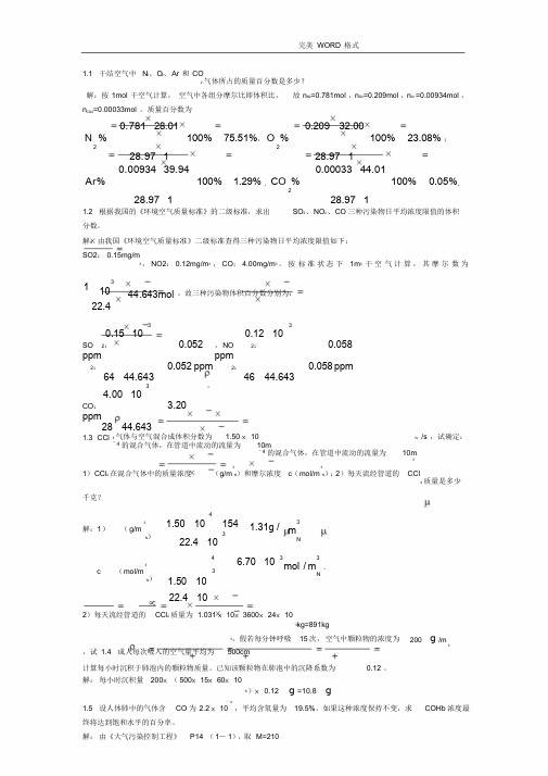 大气污染控制工程课后题答案解析