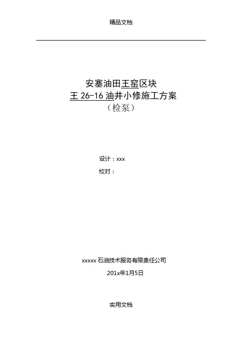 《油井检泵小修方案》word版