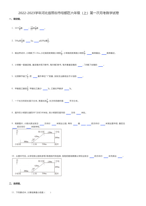 小学数学2022-2023学年河北省邢台市六年级(上)第一次月考数学试卷