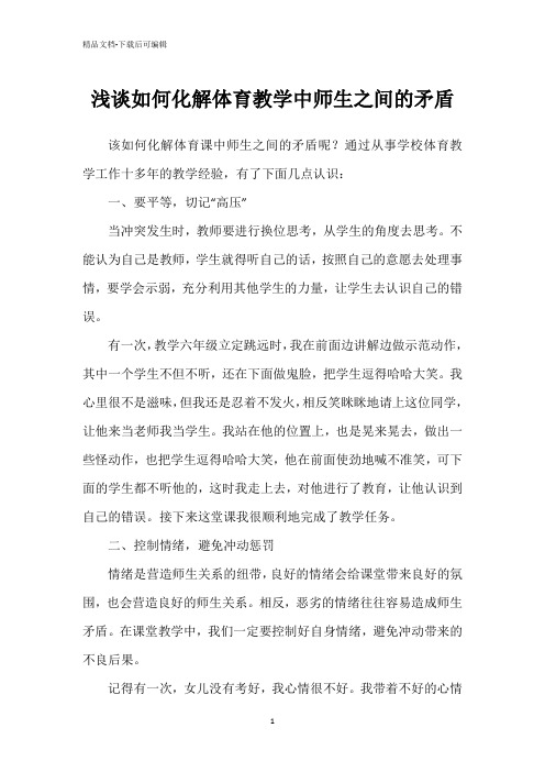 浅谈如何化解体育教学中师生之间的矛盾