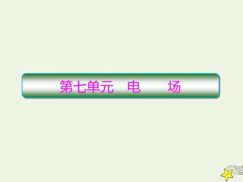 2020高考物理一轮复习7.1电场力的性质课件新人教版