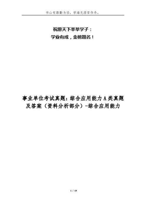 事业单位考试真题：综合应用能力A类真题及答案(资料分析部分)-综合应用能力