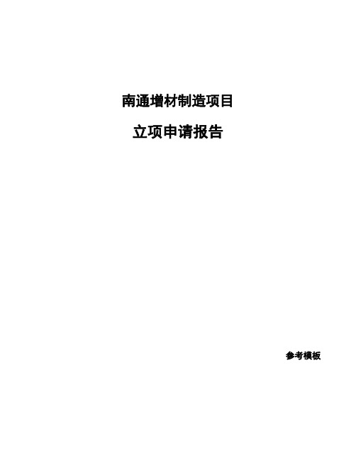 南通增材制造项目立项申请报告