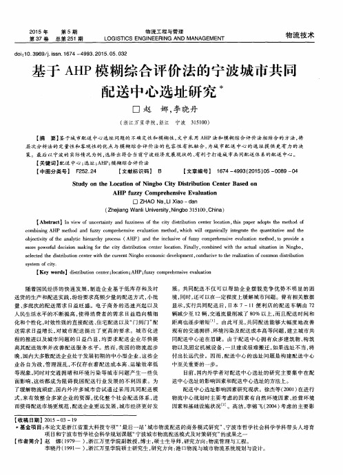 基于AHP模糊综合评价法的宁波城市共同配送中心选址研究