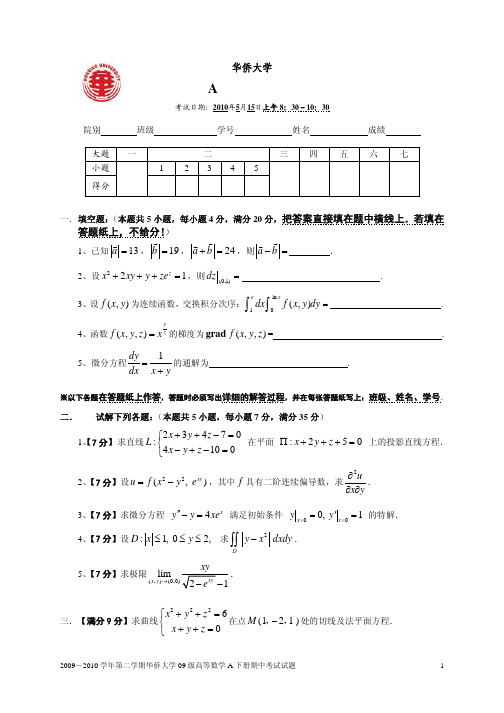 高等数学下册期中考试题(答案)