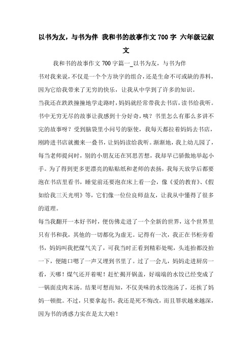 以书为友,与书为伴 我和书的故事作文700字 六年级记叙文