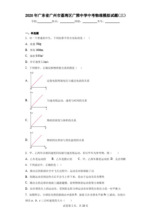 2020年广东省广州市荔湾区广雅中学中考物理模拟试题(三)