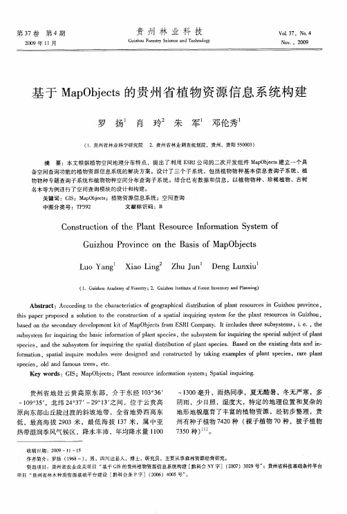 基于MapObjects的贵州省植物资源信息系统构建