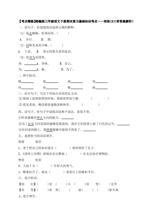 【考点精练】部编版三年级语文下册期末复习基础知识考点——词语(有答案解析)