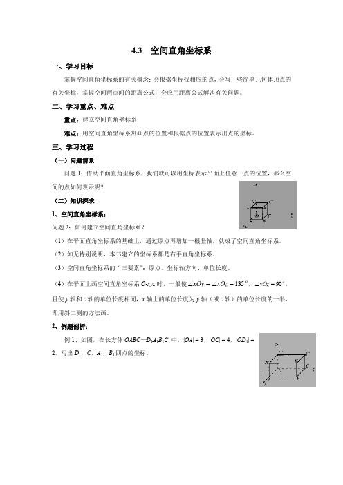 高中数学必修二《空间直角坐标系》优秀教学设计