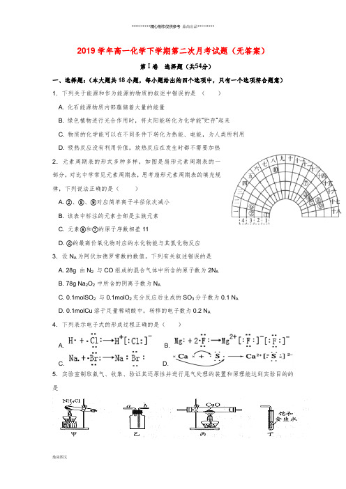 高一化学下学期第二次月考试题(无答案)-新版新人教