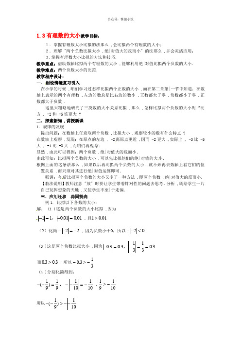 七年级数学上册 1.3 有理数的大小教案 (新版)新人教版