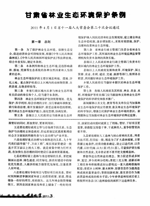 甘肃省林业生态环境保护条例 2011年4月1日省十一届人大常委会第二十次会议通过