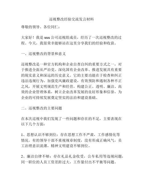 巡视整改经验交流发言材料