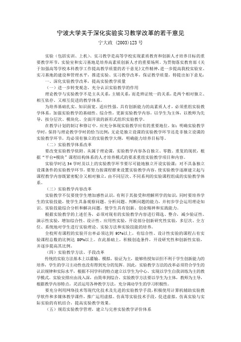 宁波大学关于深化实验实习教学改革的若干意见