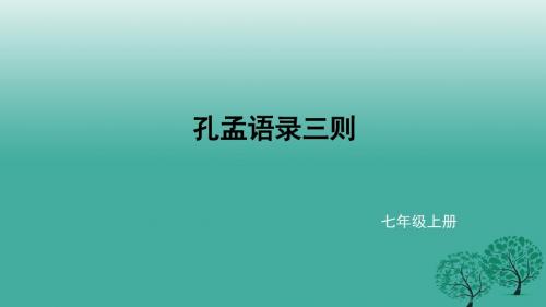 2016年秋季版七年级语文上册10孔孟语录三则课件