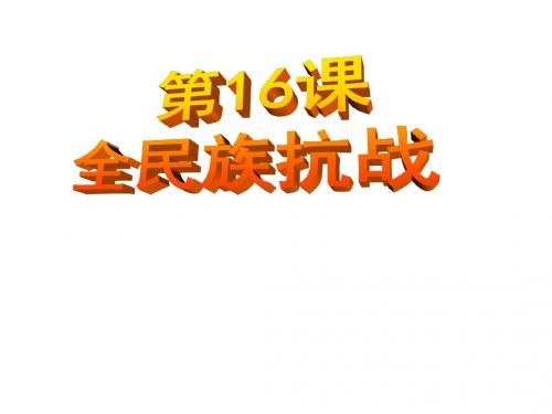岳麓版八年级历史上册 第16课 全民族的抗战 (共32张PPT)
