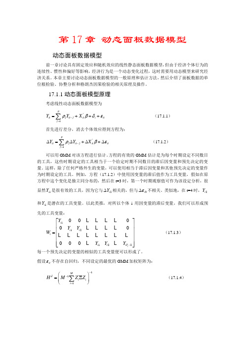 重要-动态面板数据模型