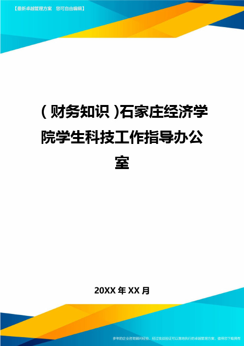 (财务知识)石家庄经济学院学生科技工作指导办公室最全版