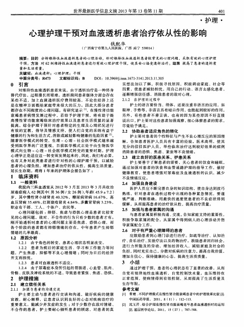 心理护理干预对血液透析患者治疗依从性的影响