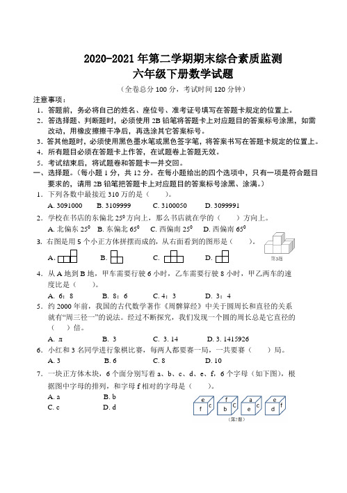 2020-2021年第二学期数学六年级期末试题(人教版,含答案)