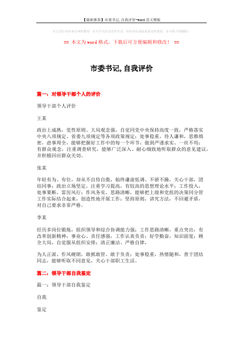 【最新推荐】市委书记,自我评价-word范文模板 (25页)