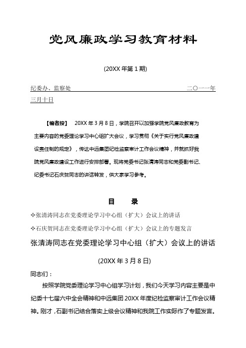 党风廉政学习教育材料