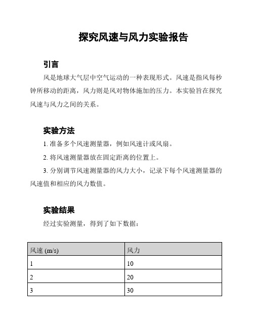 探究风速与风力实验报告