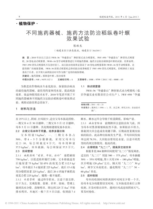 不同施药器械_施药方法防治稻纵卷叶螟效果试验