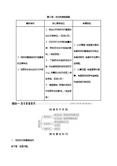 版高考地理总复习中图版 第二章自然地理环境中的物质运动和能量交换内力作用和地貌教案含解析