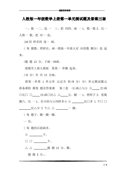 人教版一年级数学上册第一单元测试题及答案三套