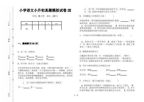 【小学教育】2019最新小学语文小升初真题模拟试卷2K—8K可直接打印