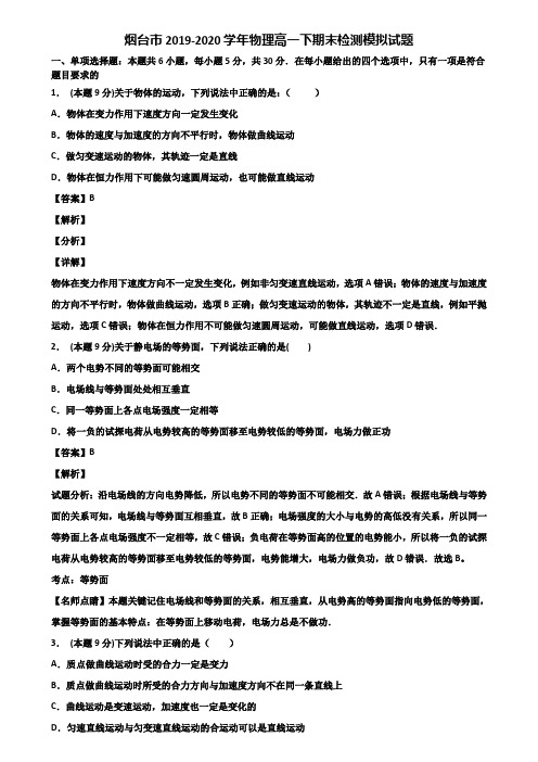 烟台市2019-2020学年物理高一下期末检测模拟试题含解析