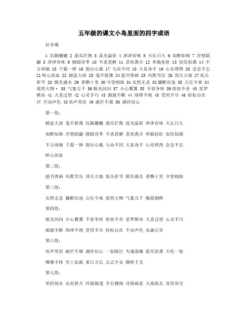 五年级的课文小岛里面的四字成语