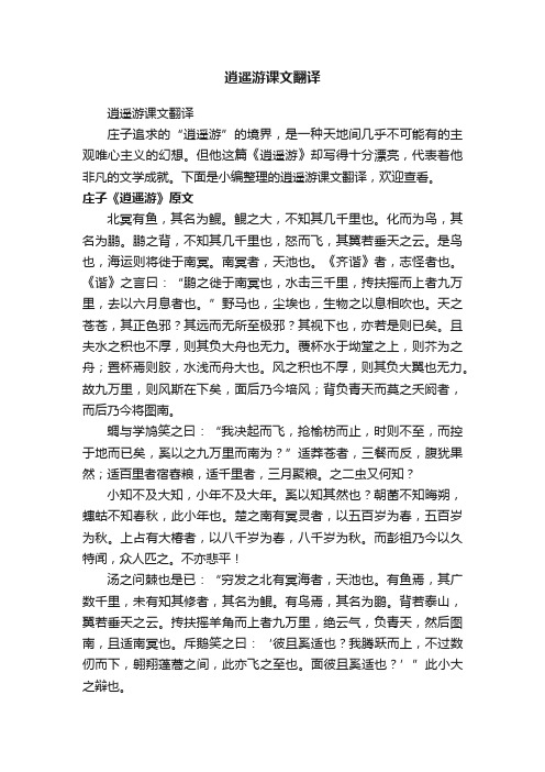 逍遥游课文翻译