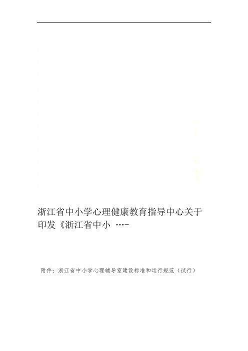 浙江省中小学心理健康教育指导中心关于印发浙江省中小 …