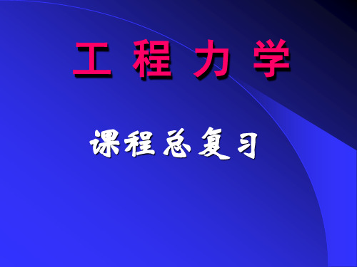 中国矿业大学工程力学总复习