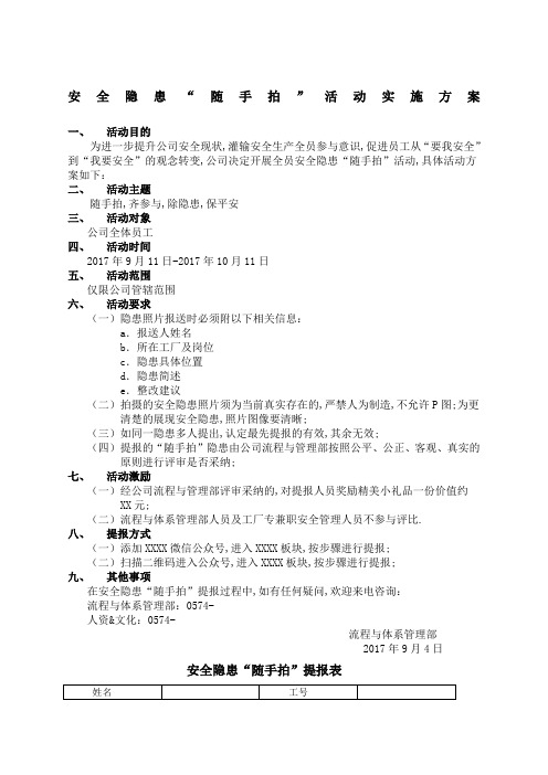 安全隐患随手拍活动实施方案