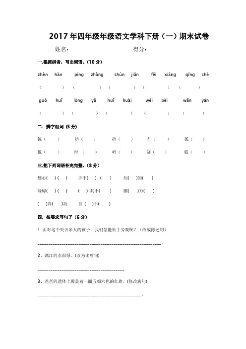 2017最新人教版四年级下册语文期末考试试卷及答案(共两套,以排版)