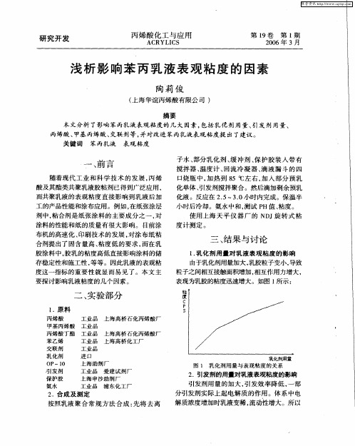 浅析影响苯丙乳液表观粘度的因素