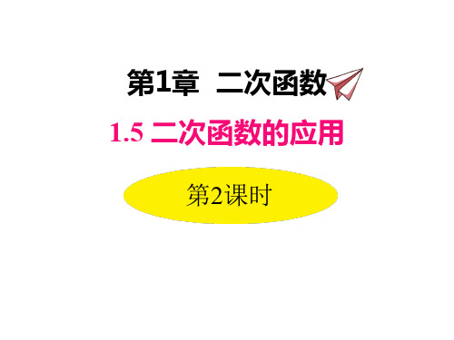 湘教版九年级下册数学课件 二次函数与利润问题及几何问题