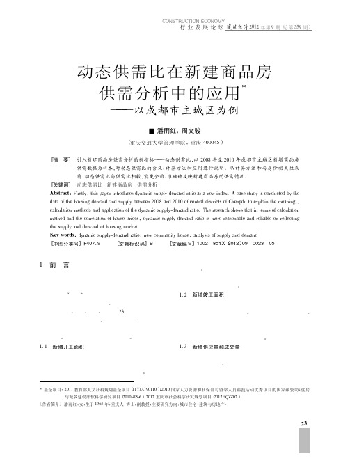 动态供需比在新建商品房供需中的应用——以成都市主城区为例