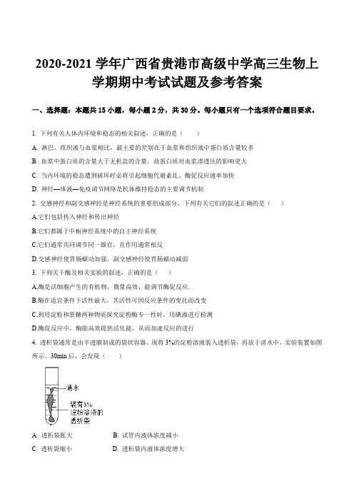 2020-2021学年广西省贵港市高级中学高三生物上学期期中考试试题及参考答案