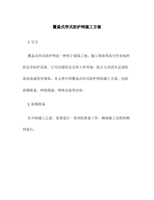 覆盖式帘式防护网施工方案