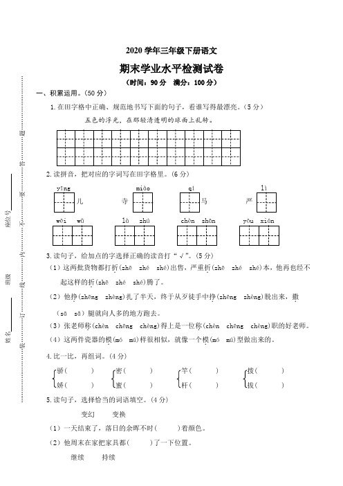 2020年三年级下册语文期末学业水平检测试卷 (1)