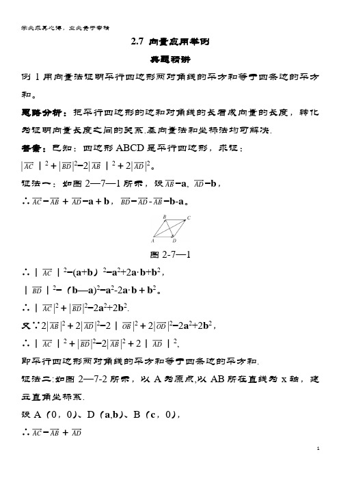 高中数学第二章平面向量向量应用举例例题与探究(含解析)