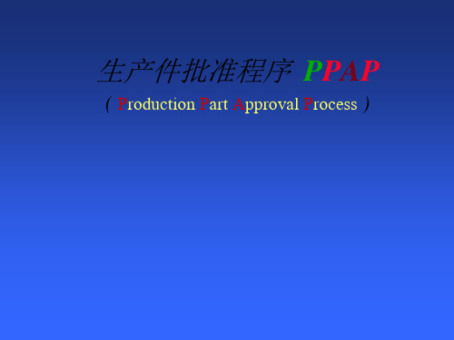 汽车质量管理体系五大工具之PPAP