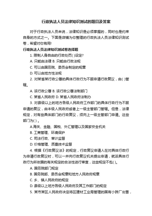 行政执法人员法律知识测试的题目及答案